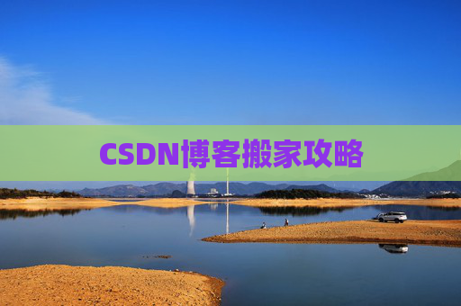 CSDN博客编写指南