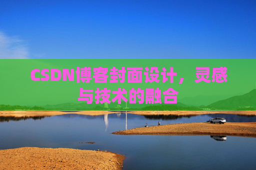 CSDN博客封面设计，灵感与技术的融合