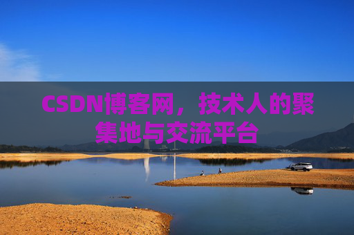 CSDN博客网，技术人的聚集地与交流平台
